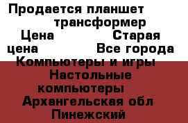 Продается планшет asus tf 300 трансформер › Цена ­ 10 500 › Старая цена ­ 23 000 - Все города Компьютеры и игры » Настольные компьютеры   . Архангельская обл.,Пинежский 